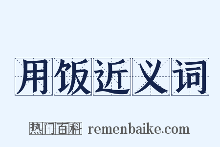 用饭近义词是什么意思的图片